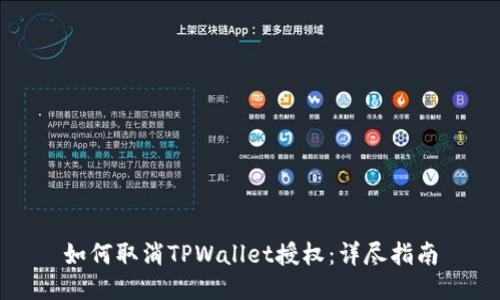 如何取消TPWallet授权：详尽指南