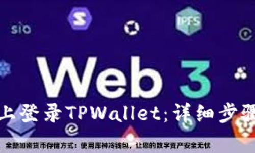 如何在其他手机上登录TPWallet：详细步骤与常见问题解答