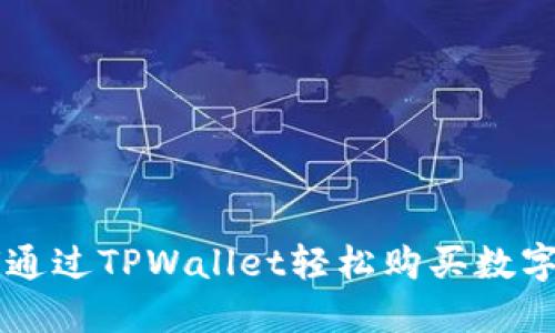 如何通过TPWallet轻松购买数字货币