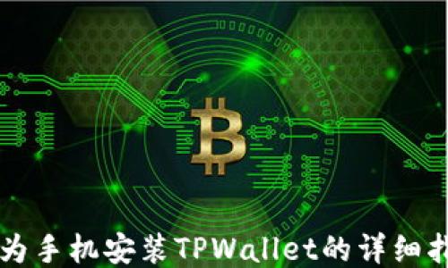 
华为手机安装TPWallet的详细指南