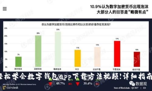 轻松学会数字钱包app下载方法视频【详细指南】