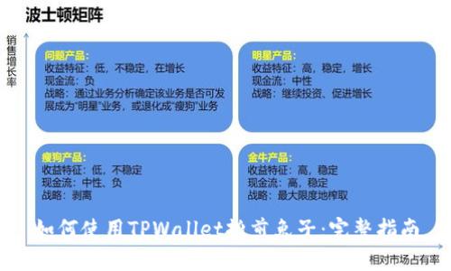 如何使用TPWallet摊煎兔子：完整指南