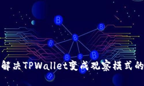 如何解决TPWallet变成观察模式的问题