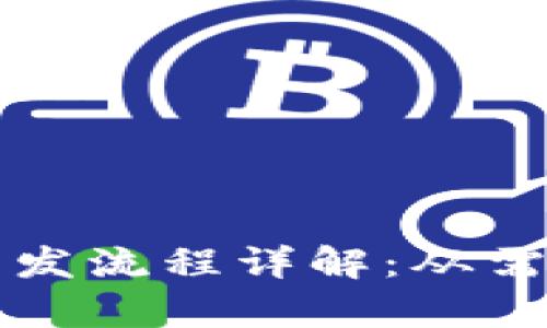 忻州区块链钱包开发流程详解：从需求分析到上线运营