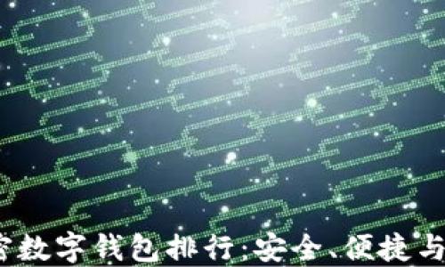 
2023年最佳加密数字钱包排行：安全、便捷与功能全面的选择