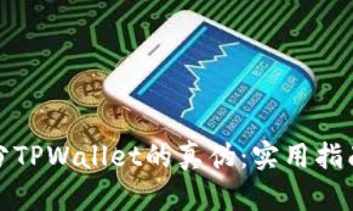 如何区分TPWallet的真伪：实用指南与技巧