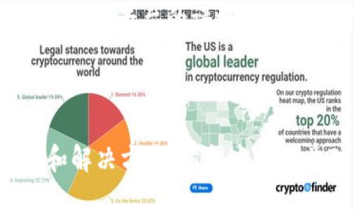   如何将TPWallet中的FTM转移到交易所：详细指南 / 

 guanjianci TPWallet, FTM, 交易所, 数字货币 /guanjianci 

### 内容主体大纲

1. **引言**
   - 数字货币的流行与转账的必要性
   - FTM作为一种数字货币的简介
   - TPWallet的介绍与优势

2. **为何选择TPWallet进行FTM存储**
   - 安全性分析
   - 用户友好的界面
   - 多种币种支持

3. **准备工作**
   - 创建TPWallet账户
   - 购买FTM的渠道
   - 确认FTM的网络信息

4. **将FTM转移到交易所的步骤**
   - 登录TPWallet账户
   - 查找交易所的FTM充值地址
   - 输入转账信息
   - 确认转账并提交

5. **转账过程中的注意事项**
   - 确认网络选择
   - 小额测试转账的必要性
   - 确保地址的准确性

6. **转账成功后的确认**
   - 如何在交易所查看转账状态
   - 提现和进一步交易的步骤

7. **常见问题解答**
   - 常见的转账失败原因
   - 如何处理转账延误
   - 出现错误交易地址怎么办？
   - FTM转账的手续费
   - 转账支持的币种与网络
   - 账户安全与防护技巧
   - 如何选择合适的交易所

---

### 1. 引言

近年来，数字货币的爆炸式增长改变了人们的投资与交易方式，尤其是在交易所之间转账时，用户需要找到安全、高效的方法来管理他们的资产。在众多数字货币中，Fantom (FTM) 因其快速的交易速度和低手续费受到了广泛关注。而对于希望将FTM转移到交易所的用户而言，TPWallet是一个理想的选择。

TPWallet不仅支持多种数字货币，还具有安全稳定的特点，使其成为存储和转移FTM的优选钱包。但是，转移FTM到交易所的过程对于新手用户而言可能会有些复杂。因此，本文将为您提供详细的步骤指南，帮助您顺利完成FTM的转账操作。

### 2. 为何选择TPWallet进行FTM存储

#### 安全性分析

TPWallet采用了多层次的安全防护措施，保护用户的数字资产不受损失。其私钥存储在用户设备中，不被服务器存储，这降低了资产被攻击的风险。此外，TPWallet还提供了双重身份验证等额外的安全选项，进一步保障用户的资产安全。

#### 用户友好的界面

TPWallet的界面设计简洁易用，即使是没有技术背景的普通用户也能快速上手。在钱包中，用户可以轻松查找自己的FTM资产，并进行转账操作。同时，TPWallet提供的实时网络信息和交易状态显示功能，为用户提供了更好的体验。

#### 多种币种支持

TPWallet并不仅限于支持FTM，它还支持多种数字货币，使得用户可以在同一个平台上管理多种资产。这对于需要在多个币种之间进行转账和交易的用户无疑是一个便利。

### 3. 准备工作

#### 创建TPWallet账户

在转移FTM之前，首先需要创建一个TPWallet账户。用户可以在TPWallet的官方网站上进行注册，填写必要的个人信息，并设置账户安全设置。确保记录好您的账户信息及私钥，以防丢失。

#### 购买FTM的渠道

用户可以通过各种数字货币交易所或平台购买FTM。常见的平台包括Binance、Coinbase等。购买FTM后，确认其所在钱包地址，并确保其为TPWallet钱包的地址。

#### 确认FTM的网络信息

在进行转账之前，用户需要确认FTM的网络类型。例如，FTM可以通过Fantom网络进行转账，确保在TPWallet中选择正确的网络，以避免转账错误。

### 4. 将FTM转移到交易所的步骤

#### 登录TPWallet账户

打开您的TPWallet应用，使用账户信息登录。确保您在安全的网络环境下进行登录操作，防止信息泄露。

#### 查找交易所的FTM充值地址

登录后，前往您要转账到的交易所，找到FTM的充值或存款页面。在该页面上，您将看到一个唯一的FTM充值地址，记下该地址以供后续使用。

#### 输入转账信息

返回TPWallet，在“发送”或“转账”选项中输入您要转账的FTM数量，以及之前复制的交易所充值地址。请再次确认所输入的地址，以避免因地址错误而造成的资产损失。

#### 确认转账并提交

所有信息确认无误后，点击提交转账。TPWallet会提示您确认此次转账，请再次核对信息。如果安全性设置需要，输入相关的安全认证信息以完成转账。

### 5. 转账过程中的注意事项

#### 确认网络选择

在转账之前，确保选择了正确的区块链网络。FTM可以在Fantom网络上进行转账，错误的网络选择可能会导致转账失败或资产丢失。

#### 小额测试转账的必要性

对于首次转账用户，建议先进行小额测试转账，以确保一切设置都正确无误。若测试转账成功，再进行大额转账将是一个较为安全的做法。

#### 确保地址的准确性

在输入充值地址时，一定要仔细核对，确保地址完全正确。可以将地址粘贴在文本编辑器中以确保没有格式错误，然后再进行确认。

### 6. 转账成功后的确认

#### 如何在交易所查看转账状态

转账提交后，您可以在交易所的FTM充值页面查看转账状态。通常情况下，转账处理会在几分钟到几小时内完成，具体时间视交易所的处理速度而异。

#### 提现和进一步交易的步骤

一旦FTM到账，您可以在交易所进行进一步的交易或提现。在交易所界面上，找到您持有的FTM资产，选择相应的交易对进行交易，或按照提现流程将FTM提取到您的银行账户或其他钱包中。

### 7. 常见问题解答

#### 常见的转账失败原因

转账失败可能由多种原因引起，包括网络拥堵、错误的充值地址、余额不足等。用户应仔细检查转账信息，确保没有填写错误。在转账过程中，可以关注TPWallet及交易所的公告，了解是否存在维修或网络问题。

#### 如何处理转账延误

若转账异常延迟，用户首先应确认是否在交易所的转账进度页面中显示了转账记录。若转账记录显示已完成但余额未更新，可以联系交易所的客服。您也可以通过区块链浏览器查看转账状态，以确保交易确实已经被打包和确认。

#### 出现错误交易地址怎么办？

如果不小心将FTM发送到错误的地址，追回资金可能相当困难。建议用户在转账之前仔细核对地址，转账后应及时确认。若发现转账到错误地址，可以尝试联系交易所的客服或相关钱包支持。

#### FTM转账的手续费

FTM转账的手续费大多较低，但具体费用会根据网络拥堵情况和选用的区块链而有所不同。用户可在转账过程中查看相关费用，并适时选择合适的交易时机降低手续费。

#### 转账支持的币种与网络

值得注意的是，对于不同的数字货币，可能需要使用不同的网络进行转账。用户在进行转账之前，应提前了解所用钱包支持的币种与网络，以避免转账失败。

#### 账户安全与防护技巧

确保账户安全的重要性不容忽视。建议用户定期更改密码，启用两步验证，避免在公共网络下进行交易操作。此外，备份好私钥和助记词是保护数字资产安全的重要措施。

#### 如何选择合适的交易所

选择合适的交易所进行数字货币交易，需要考虑多方面因素，包括交易所的安全性、用户口碑、流动性、手续费以及支持的币种等。用户可以参考各种平台的评测和排名进行选择。

---

以上是将TPWallet中的FTM转移到交易所的详细指南，用户可以根据该指南的信息顺利地完成转账操作，并了解与FTM转账相关的常见问题和解决方案。希望这篇文章对你有所帮助！