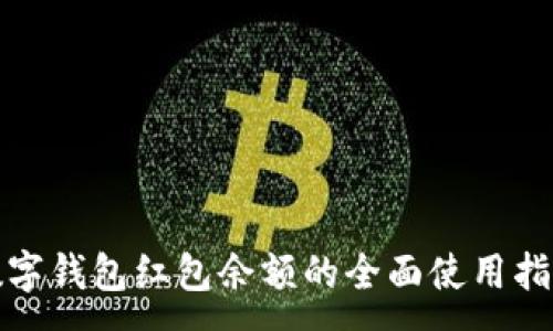 :
数字钱包红包余额的全面使用指南