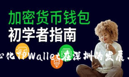 去中心化TPWallet在深圳的发展与未来