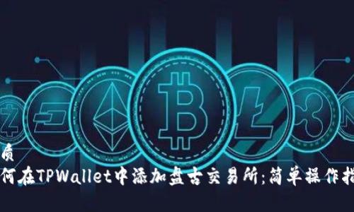 优质
如何在TPWallet中添加盘古交易所：简单操作指南