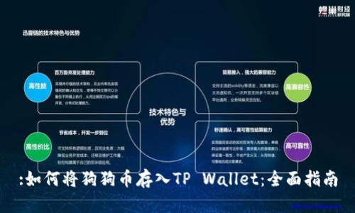 :如何将狗狗币存入TP Wallet：全面指南