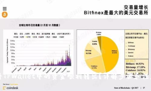 如何将TPWallet中的资金顺利转出？详解步骤和注意事项