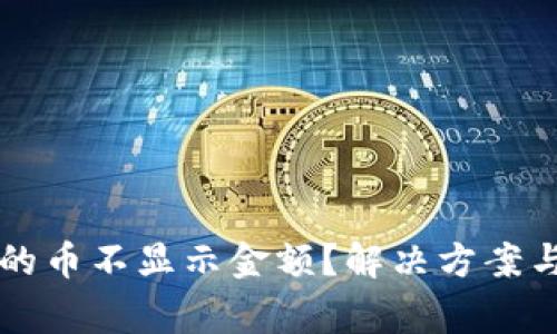 : TPWallet中的币不显示金额？解决方案与常见问题分析