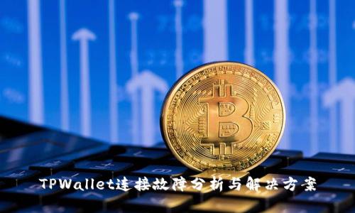 TPWallet连接故障分析与解决方案