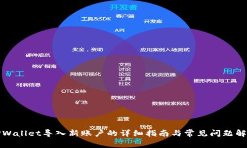 TPWallet导入新账户的详细指南与常见问题解答