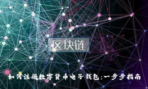 如何注册数字货币电子钱包：一步步指南