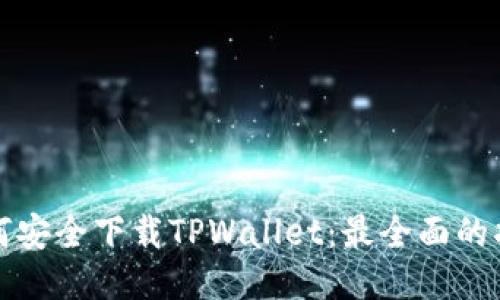 如何安全下载TPWallet：最全面的指南