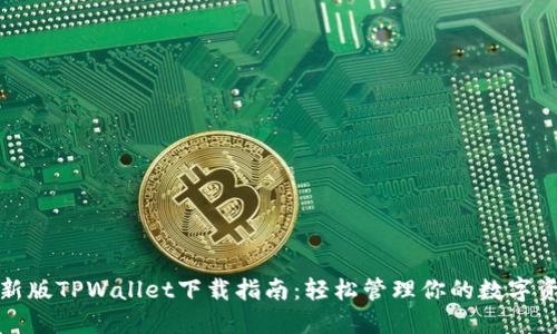 最新版TPWallet下载指南：轻松管理你的数字资产