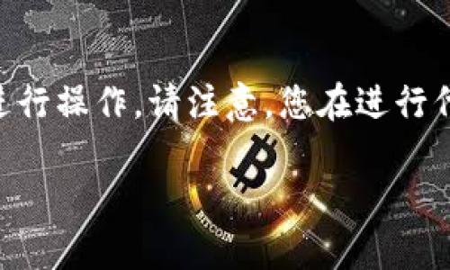 为了将Shiba Inu（SHIB）代币转移到TPWallet，您可以按照以下步骤进行操作。请注意，您在进行代币转移时需要一定的区块链知识，确保您了解交易的相关费用及风险。

### 如何将Shiba Inu代币转入TPWallet？