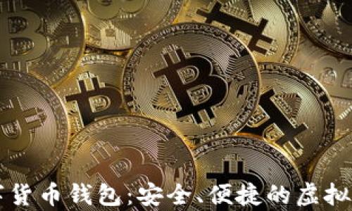 
中嘉博创数字货币钱包：安全、便捷的虚拟资产管理工具