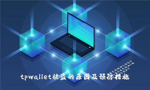 tpwallet被盗的原因及预防措施