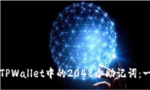 :

如何使用TPWallet中的2048个助记词：一步步指南