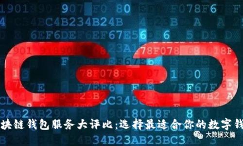 区块链钱包服务大评比：选择最适合你的数字钱包