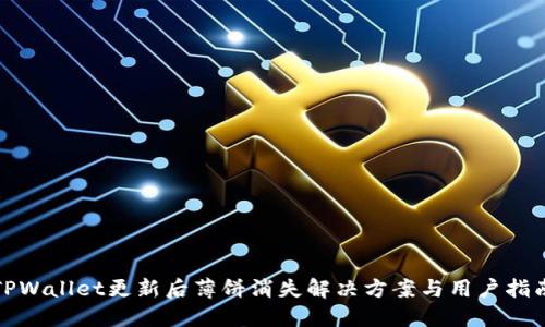 TPWallet更新后薄饼消失解决方案与用户指南