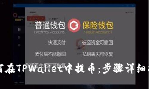 如何在TPWallet中提币：步骤详细指南