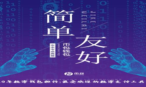 2020年数字钱包排行：最受欢迎的数字支付工具分析