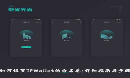 如何设置TPWallet的白名单：详细指南与步骤