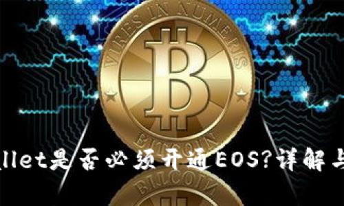 tpwallet是否必须开通EOS?详解与解答