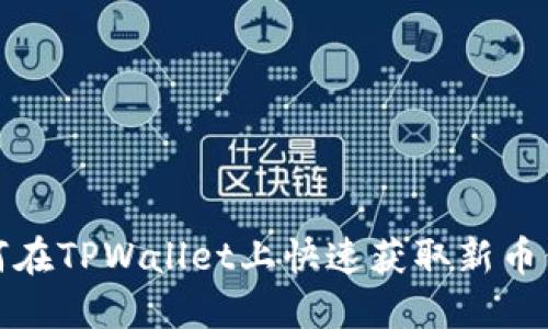 如何在TPWallet上快速获取新币信息