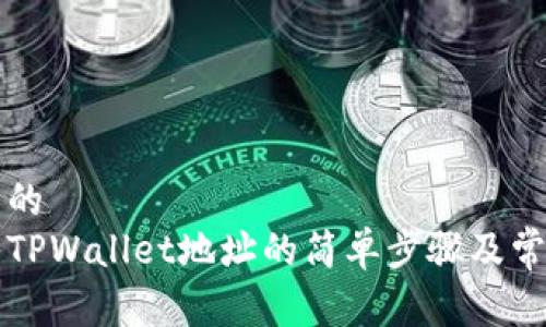 易于理解且的  
比特派导入TPWallet地址的简单步骤及常见问题解答