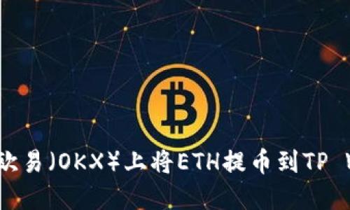 如何在欧易（OKX）上将ETH提币到TP Wallet？