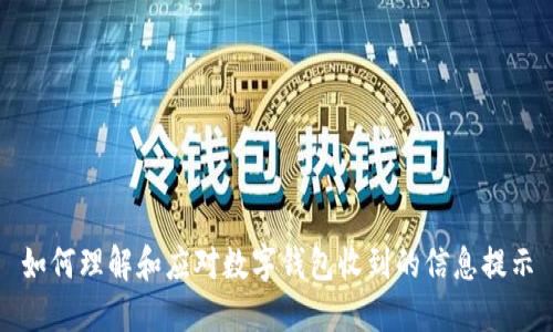 如何理解和应对数字钱包收到的信息提示