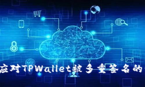 如何应对TPWallet被多重签名的情况？