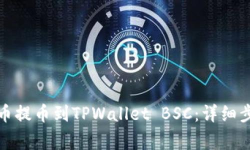 如何将数字货币提币到TPWallet BSC：详细步骤与注意事项