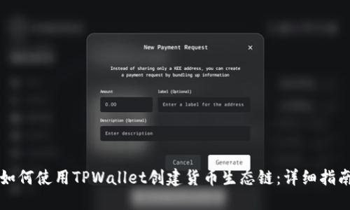 如何使用TPWallet创建货币生态链：详细指南