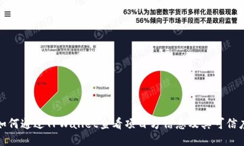 如何通过TPWallet查看项目方信息及其可信度