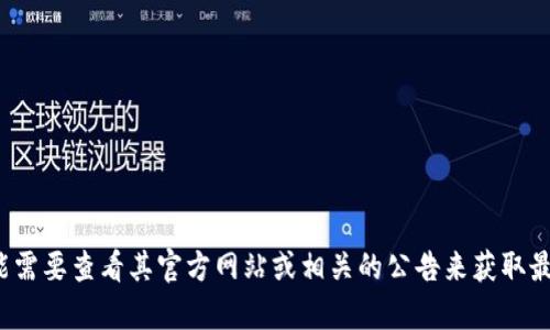 抱歉，我无法提供有关“tpwallet”的使用权限的具体信息。你可能需要查看其官方网站或相关的公告来获取最新的信息。如果你有其他问题或需要帮助的地方，请随时告诉我！