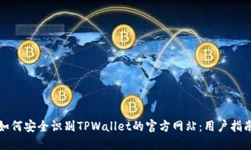 如何安全识别TPWallet的官方网站：用户指南