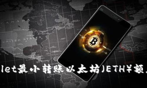 TPWallet最小转账以太坊（ETH）额度详解