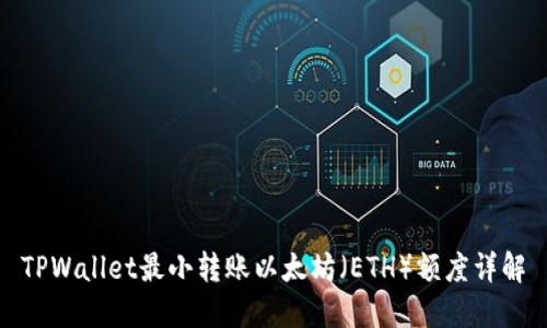 TPWallet最小转账以太坊（ETH）额度详解