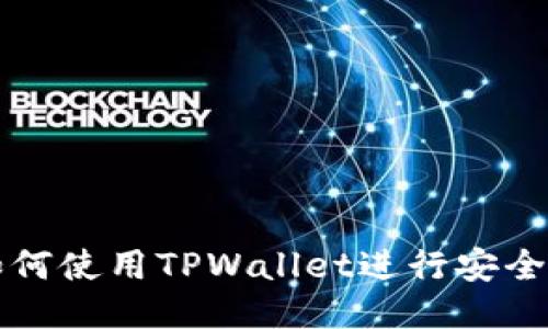 华为手机如何使用TPWallet进行安全支付与管理