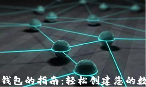 
注册区块链钱包的指南：轻松创建您的数字资产账户