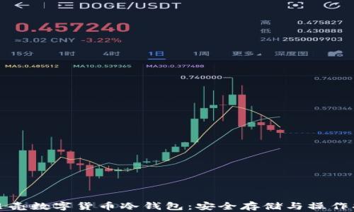 
小贝壳数字货币冷钱包：安全存储与操作指南