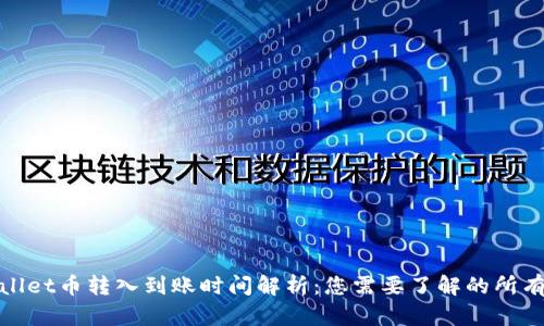 tpwallet币转入到账时间解析：您需要了解的所有信息