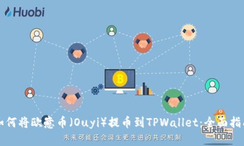 如何将欧意币（Ouyi）提币到TPWallet：全面指南