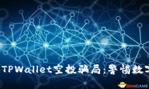 揭秘2021年TPWallet空投骗局：警惕数字货币的陷阱